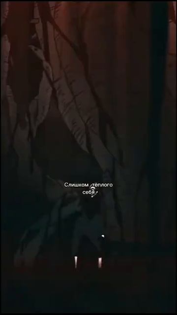 Я не навижу старого себя, Слишком доброго себя, Слишком доверчивого себя, Слишком тёплого себя.