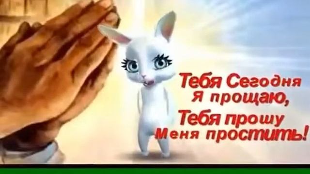 Прикол на день прошения!