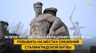 Жуков посоветовал западным политикам побывать на местах сражений Сталинградской битвы