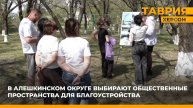 В Алешкинском округе выбирают общественные пространства для благоустройства