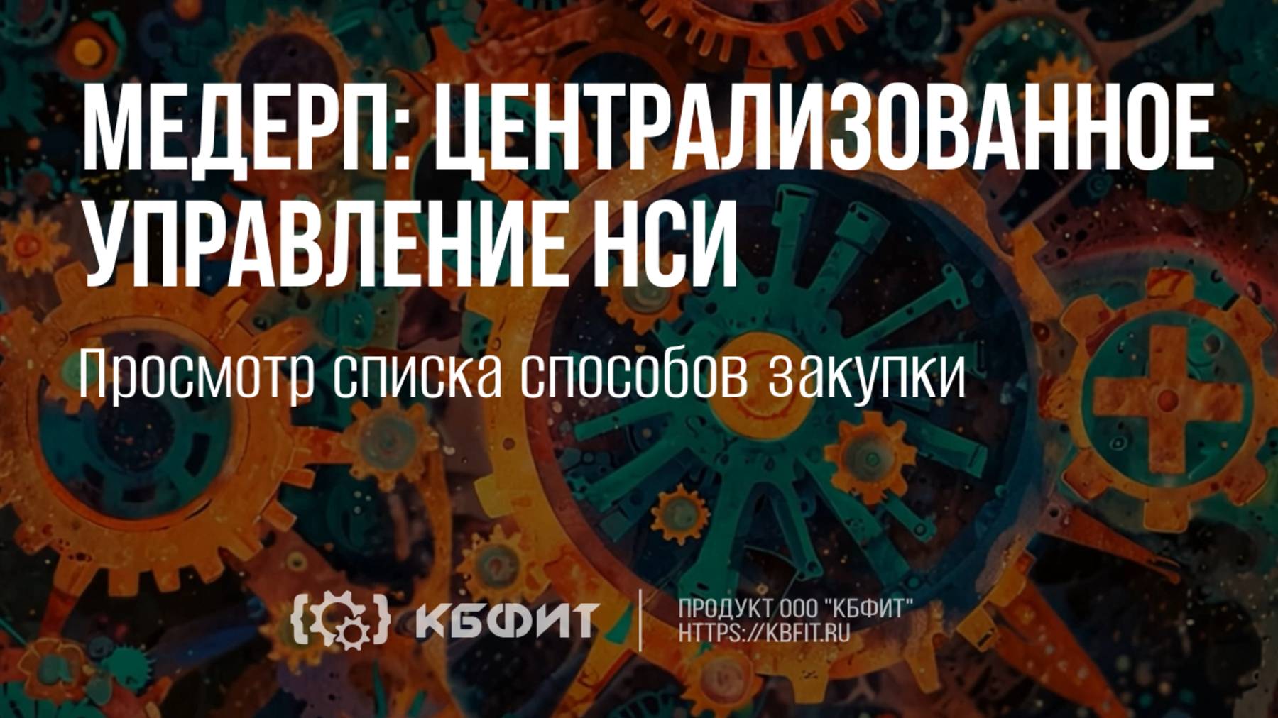 КБФИТ: МЕДЕРП. Централизованное управление НСИ. Просмотр списка способов закупки