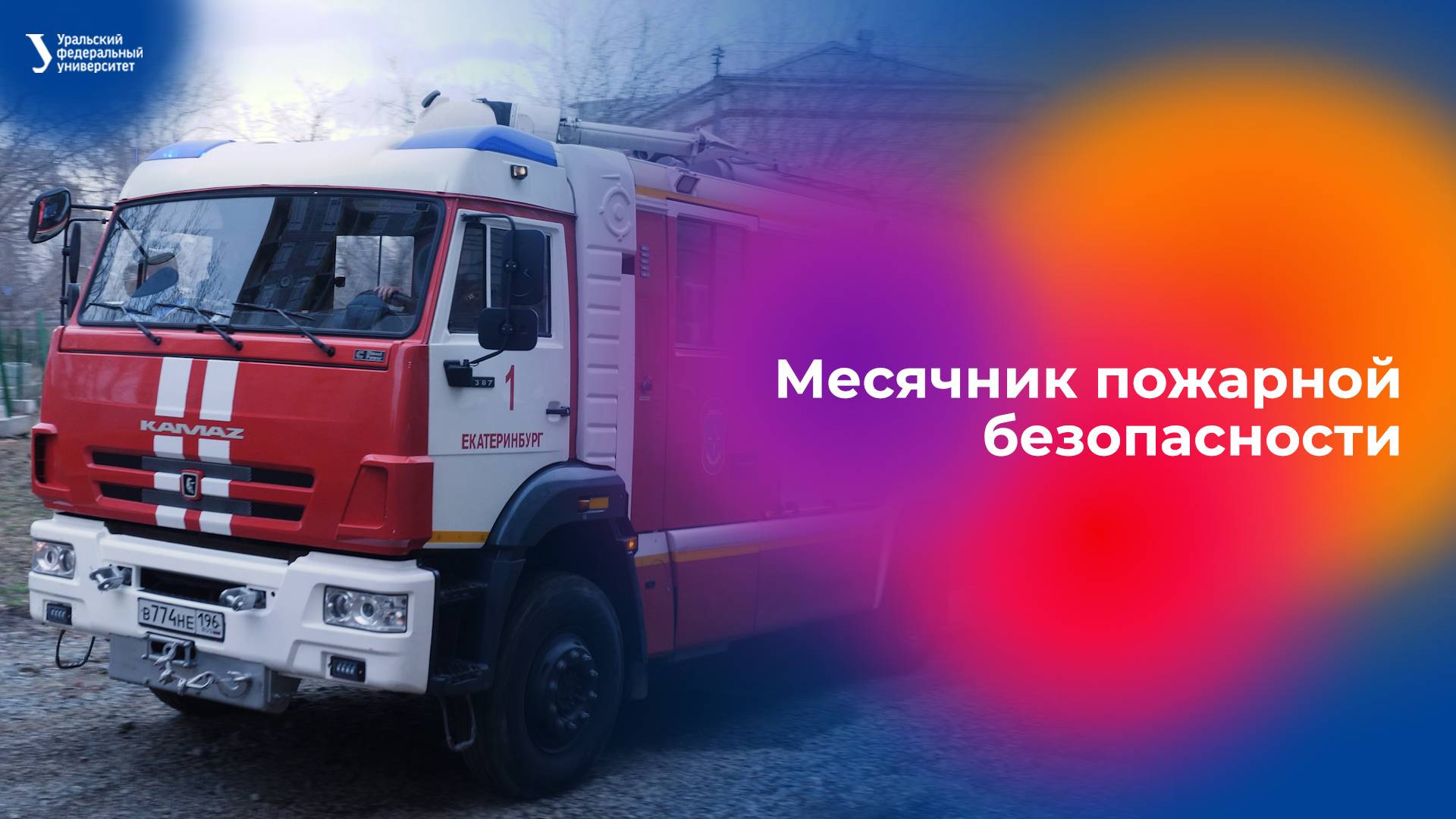 Месячник пожарной безопасности