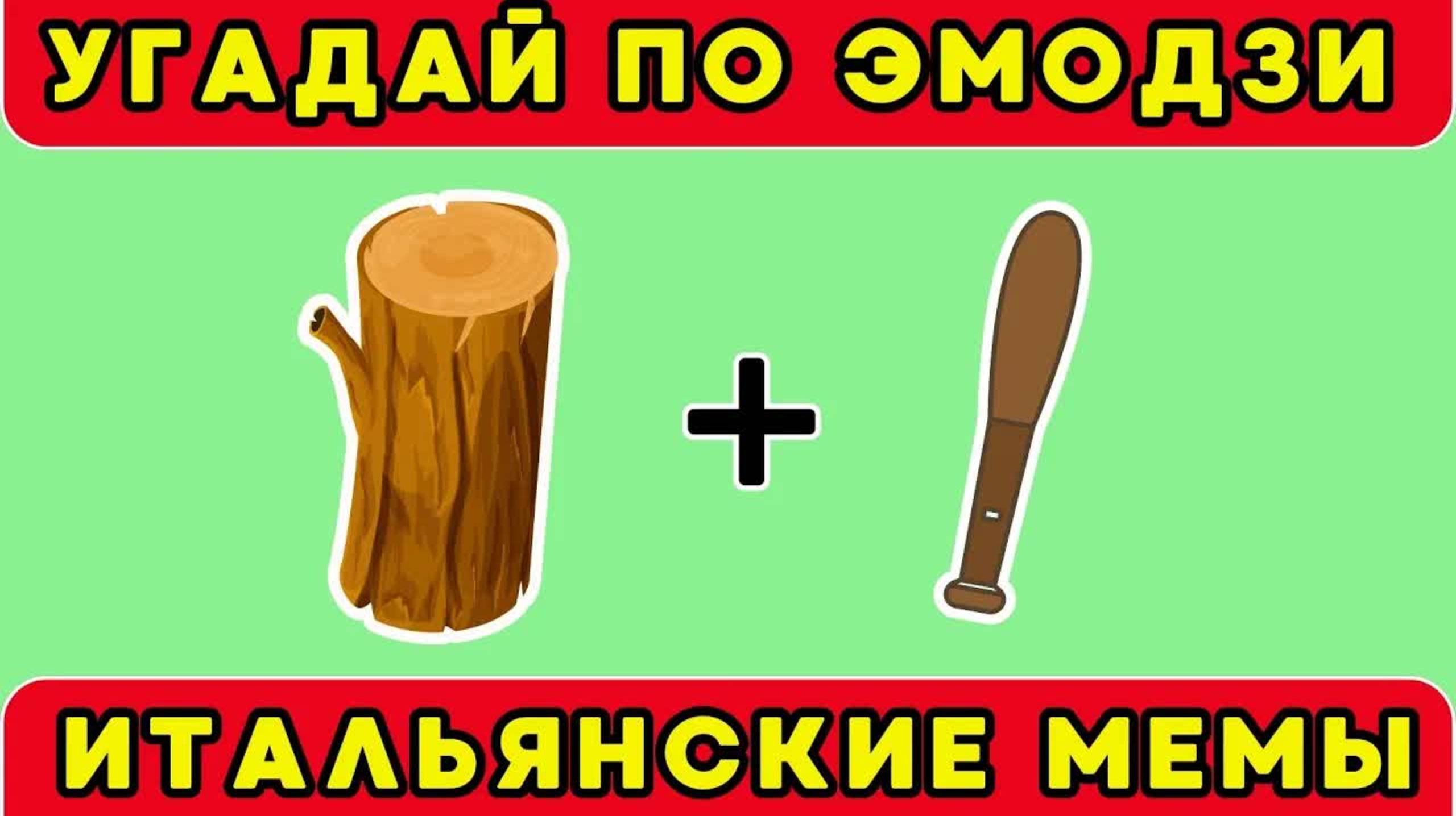 УГАДАЙ ИТАЛЬЯНСКИЕ МЕМЫ ПО ЭМОДЗИ/Guess The ITALIAN BRAINROT AI Animals Memes