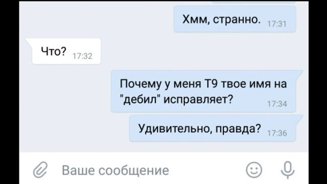 Мемы про Т9 #1