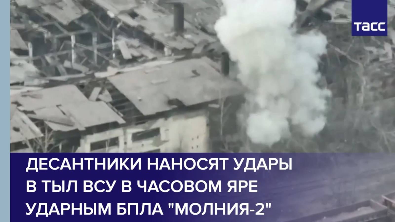 Десантники наносят удары в тыл ВСУ в Часовом Яре ударным БПЛА "Молния-2"