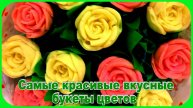 Невероятно красивые и вкусные букеты Цветов