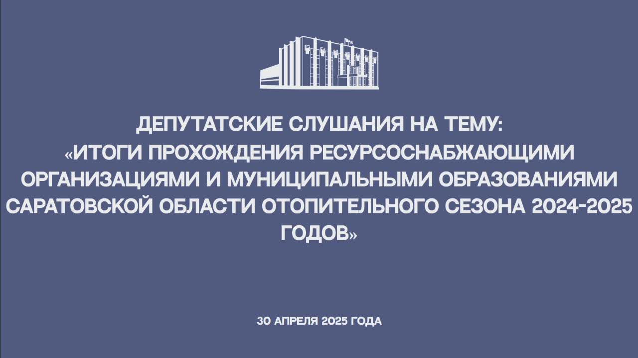 Депутатские слушания