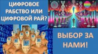 НАШЕ ЦИФРОВОЕ БУДУЩЕЕ. КАКОЕ ОНО?