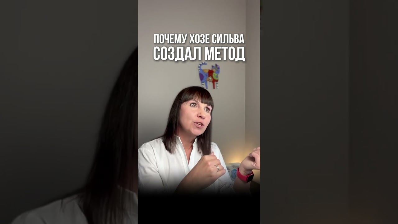 Техники Сильва изменили жизнь миллионов людей по всему миру