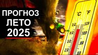 🌡️ ЛЕТО 2025 ПУГАЕТ: Шокирующий прогноз, которого никто не ожидал!