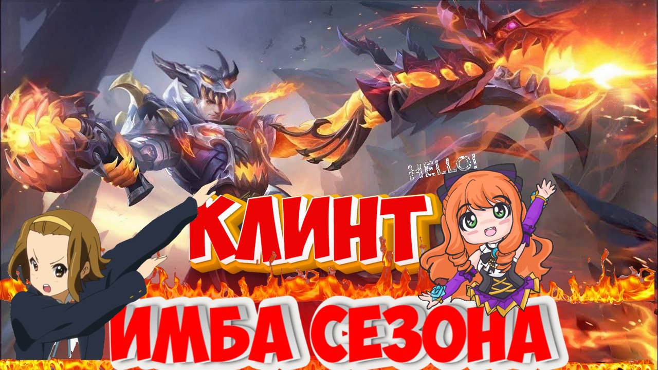 КЛИНТ ПОСЛЕ ОБНОВЛЕНИЯ СТАЛ ИМБОЙ МОБАЙЛ ЛЕГЕНДС MOBILE LEGENDS