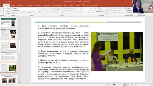 Доклад Е. Зейферт "Деятельность литературного клуба "Мир внутри слова"/"Die Welt im Wort". 2 часть