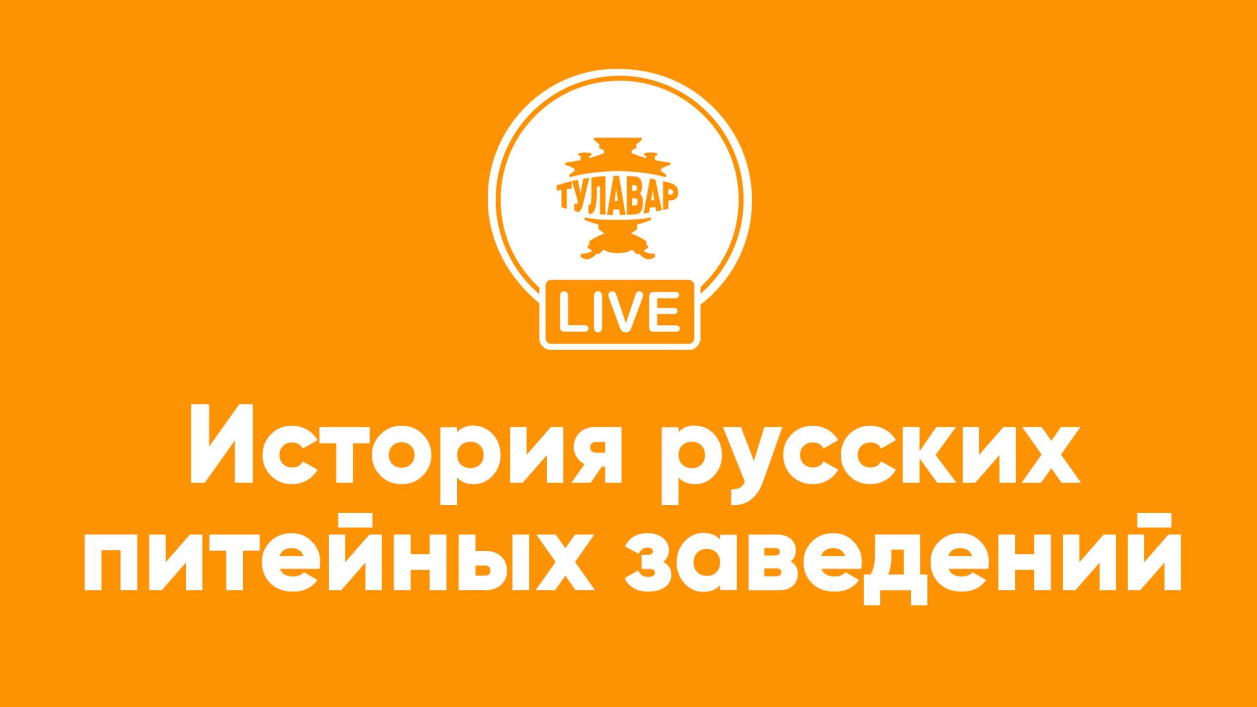 История русских питейных заведений