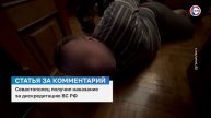Жителя Севастополя задержали за дискредитацию ВС РФ онлайн