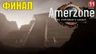 Amerzone - The Explorer's Legacy - Финал