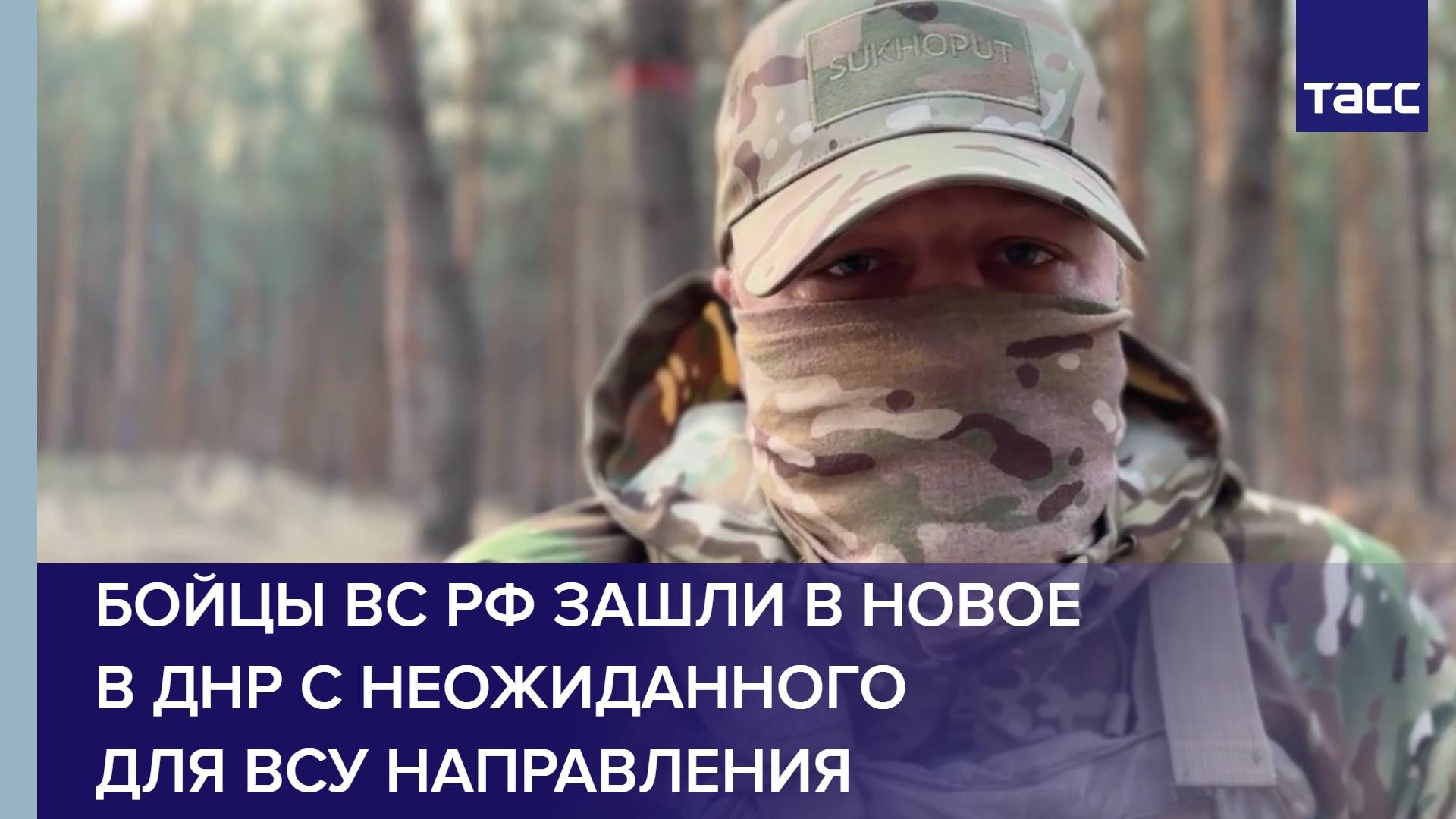 Бойцы ВС РФ зашли в Новое в ДНР с неожиданного для ВСУ направления