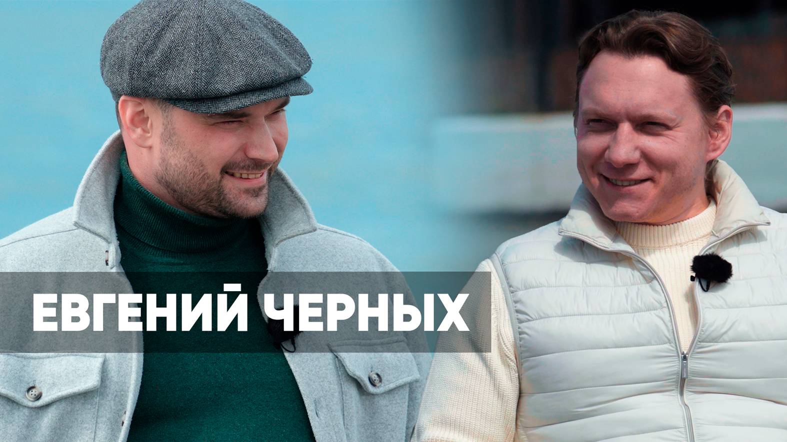 Евгений Черных | 400 млн. на трейдинге