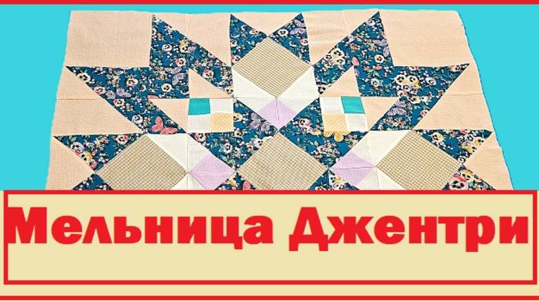 Новый красивый лоскутный блок