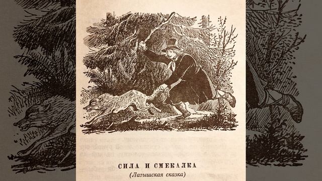 АУДИОСКАЗКА ОТ КНИЖНОЙ ФЕИ.
Сила и смекалка
(Латышская сказка)