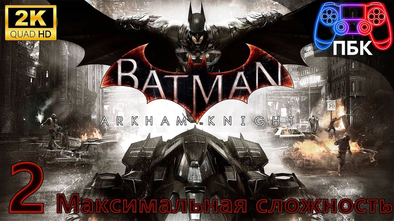 Batman: Arkham Knight ► Прохождение #2 Максимальная сложность (Без комментариев)