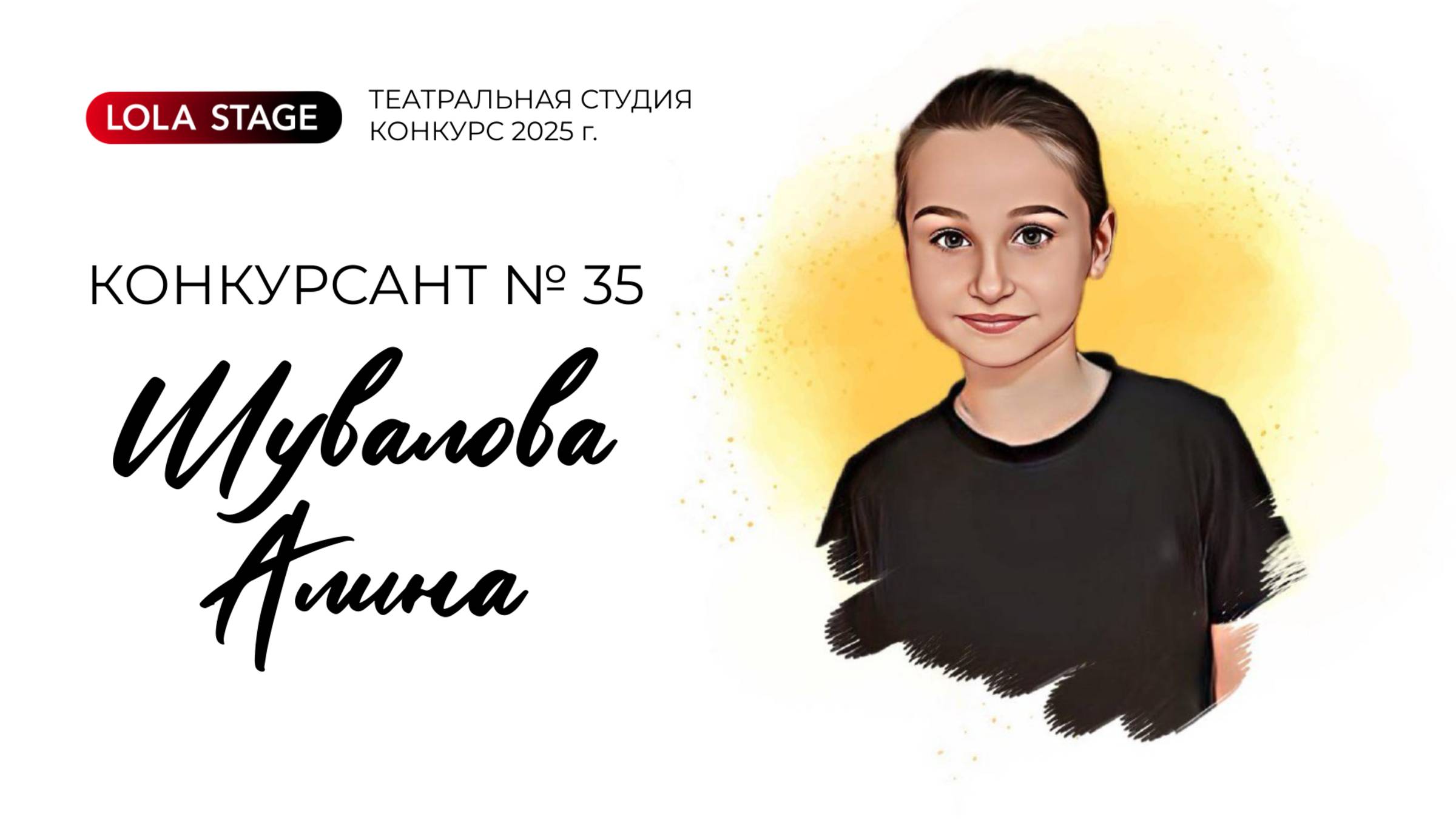 Конкурсант №35 - Шувалова Алина - в/к 7-10 лет Театральный конкурс LOLA STAGE 2025 г.