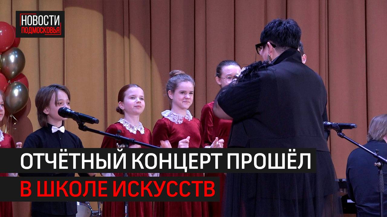 Отчётный концерт провели в Новогородковской школе искусств // 360 Одинцово
