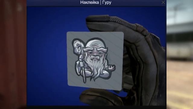 НАКЛЕЙКИ ДО 1$ В CS:GO