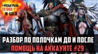 РАЗБИРАЕМ АККАУНТ ПО ПОЛОЧКАМ | САМОЕ НАЧАЛО ИГРЫ #watcherofrealms #MalrikSolcadensEvent