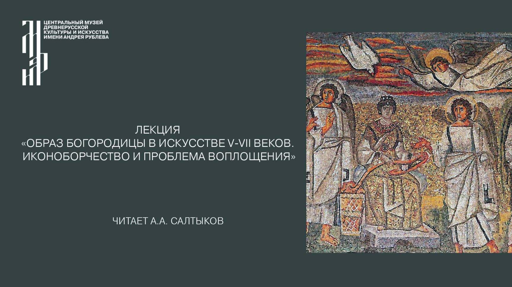 Лекция «Образ Богородицы в искусстве V-VII веков. Иконоборчество и проблема Воплощения»