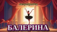 БАЛЕРИНА. Автор Мария Ром. Стихи для детей #стих #стихи #детям