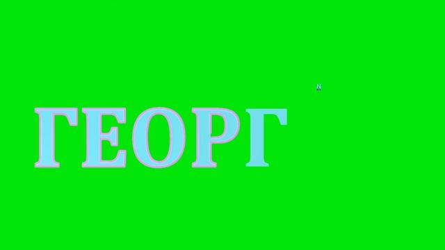 Анимация имени: Георгий в 3D | ХРОМАКЕЙ |