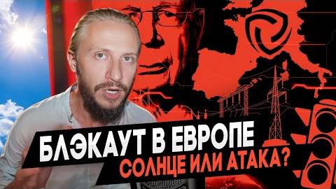 Влад Фридом: Блэкаут в Европе | Что произошло и почему