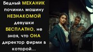 Истории из жизни. Бедный МЕХАНИК починил машину НЕЗНАКОМКЕ. Аудио рассказы Жизненные истории