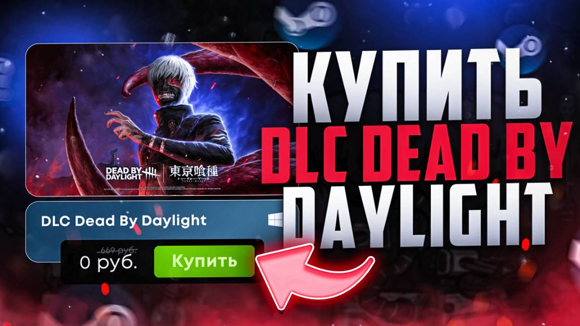 Как купить DLC токийский гуль для Dead By daylight