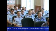 Балашихинская полиция подвела итоги работы в первом полугодии