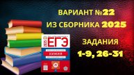 ВАРИАНТ № 22 ИЗ СБОРНИКА 2025 (НЕОРГАНИКА)