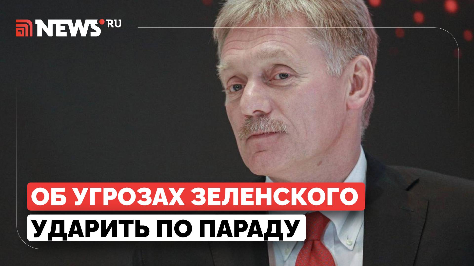 Песков осадил Зеленского после намеков об ударе по параду Победы 9 Мая