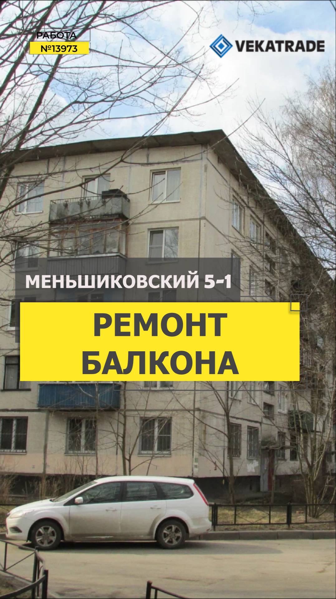 №13973 Меньшиковский 5-1 серя дома 1ЛГ-502 утепление и отделка балкона