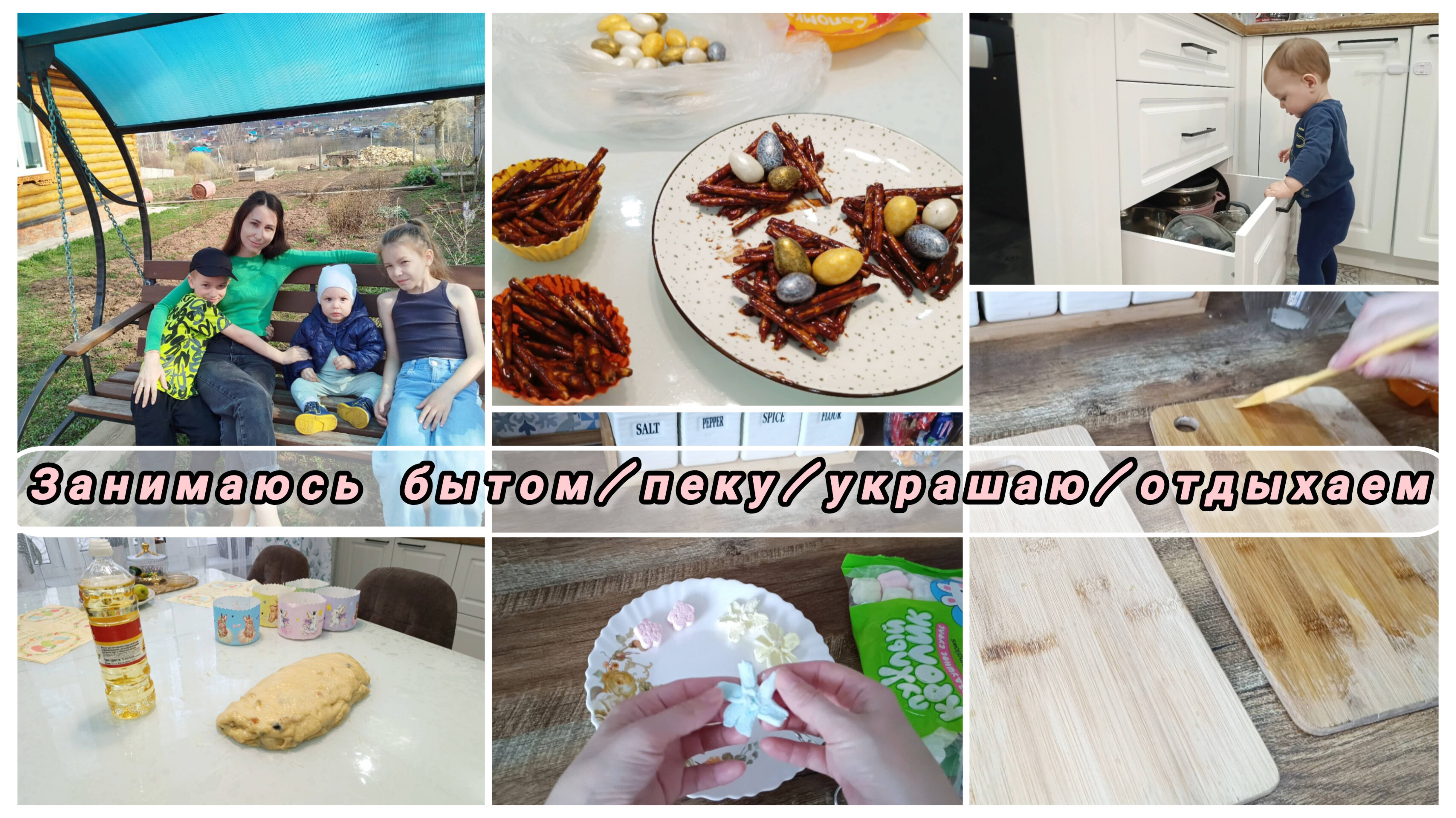 МОЙ БЫТ👶/ ЧИЩУ ДОСКИ/УКРАШАЮ КУЛИЧИ 🌸 ОТДЫХАЕМ В СЕЛО #кулич #уборка #тесто #