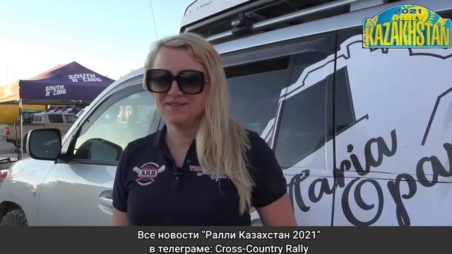 Мария Опарина о Ралли Казахстан