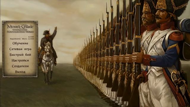 Mount and Blade Warband-Napoleonic Wars-1812 год парадокс
