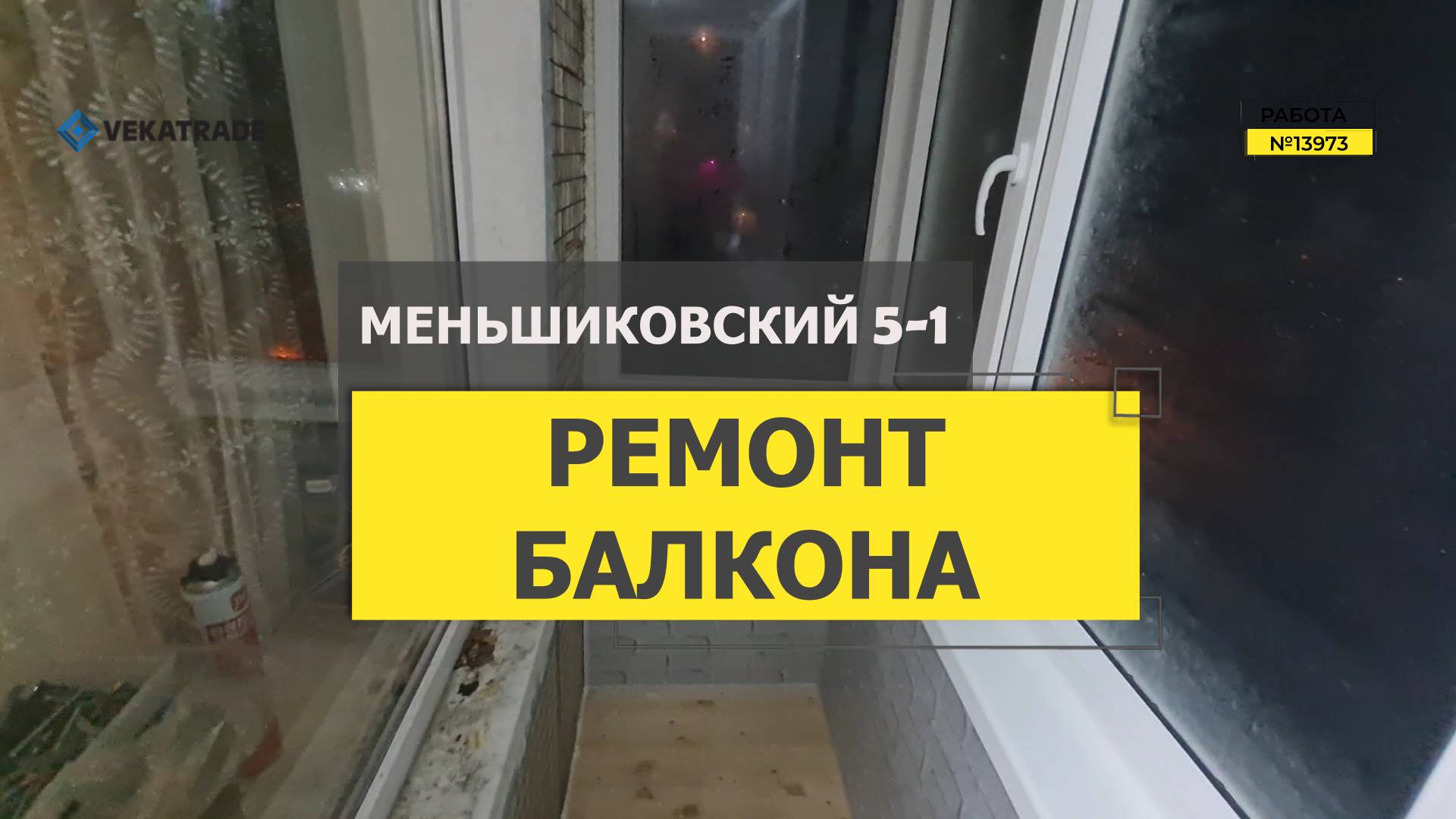 №13973 Меньшиковский 5-1 серя дома 1ЛГ-502 утепление и отделка балкона