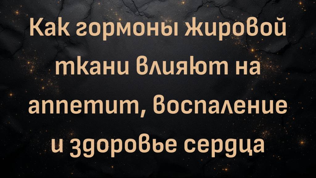 Как гормоны жировой ткани влияют на аппетит, воспаление и здоровье сердца (доктором Бен Бикман)