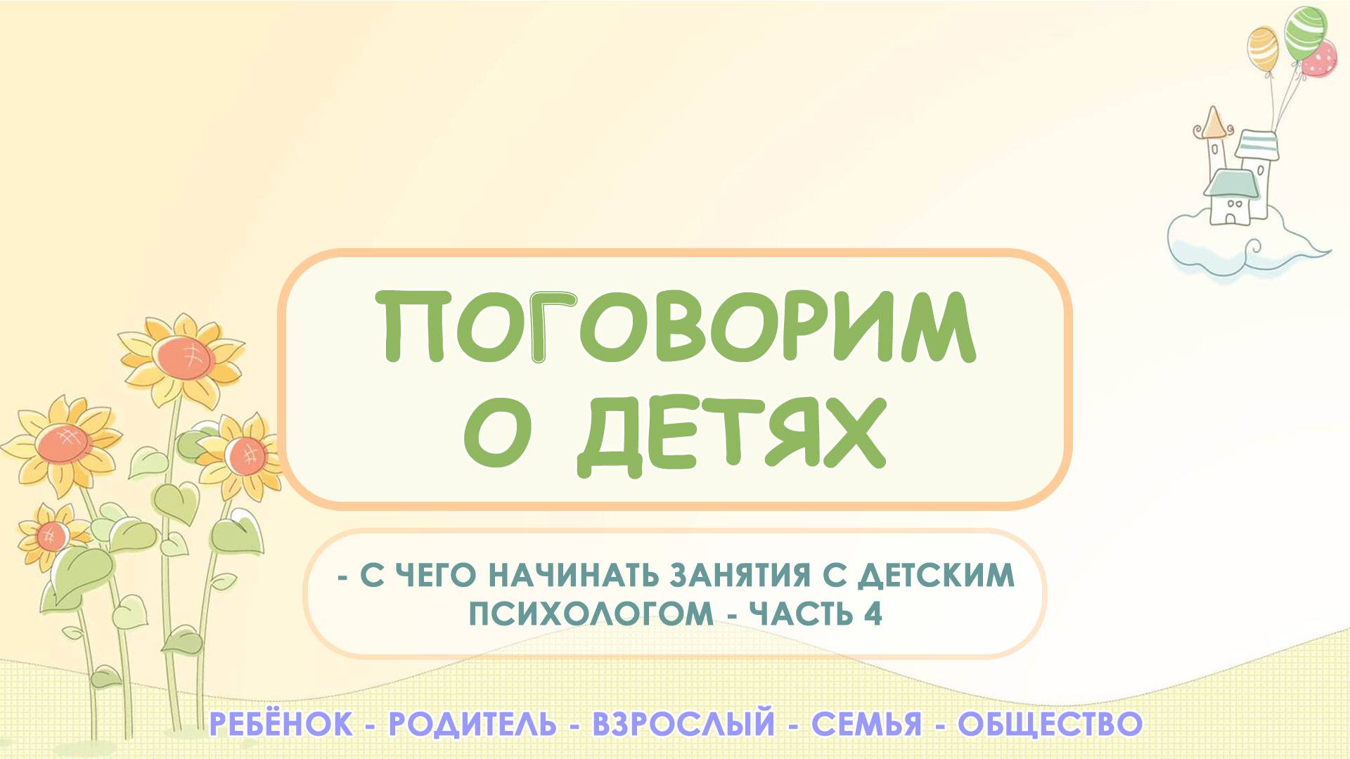 С чего начинать занятия с детским психологом | Центр – студия психологии Равные Возможности СП