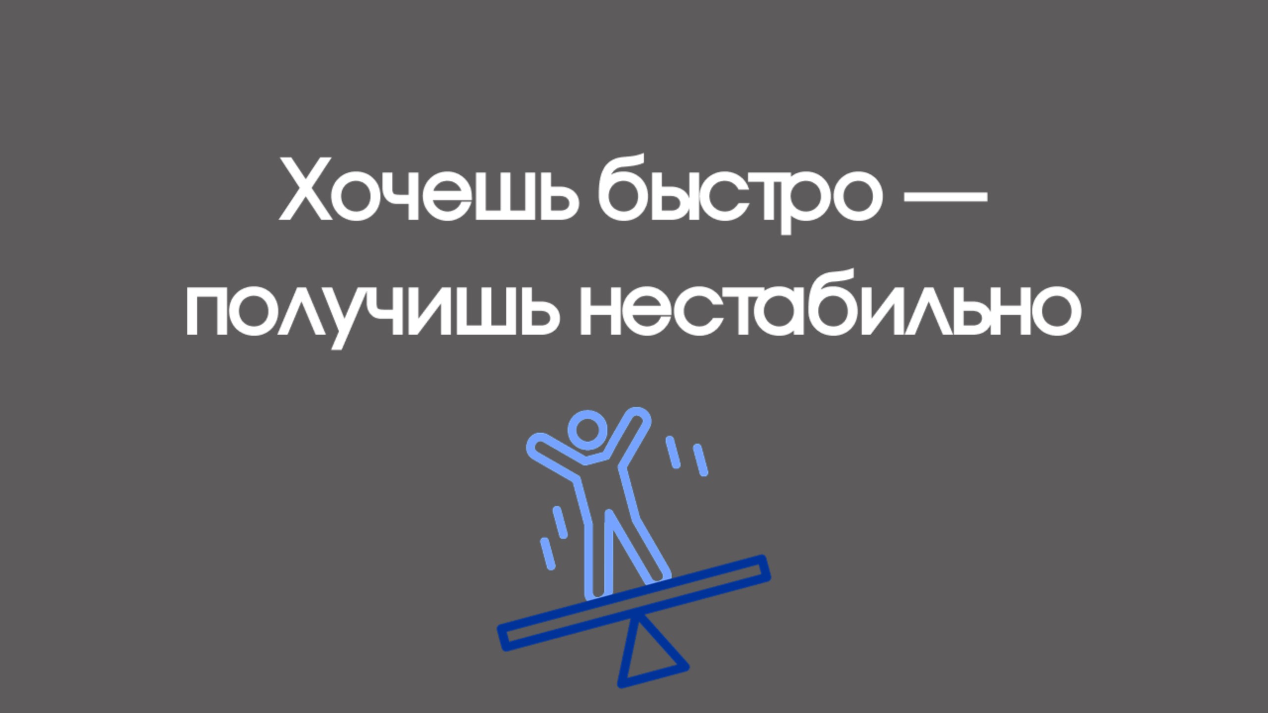 Хочешь быстро — получишь нестабильно