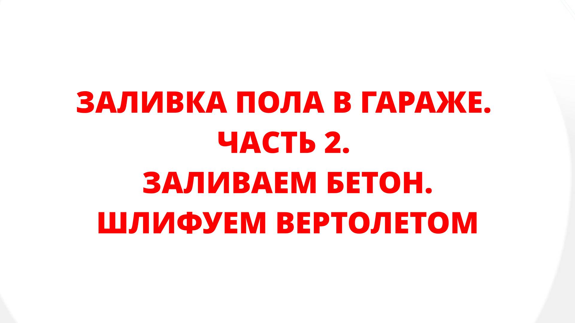ЗАЛИВКА ПОЛА В ГАРАЖЕ. ЧАСТЬ 2. ЗАЛИВАЕМ БЕТОН, ШЛИФУЕМ ВЕРТОЛЕТОМ, НАРЕЗАЕМ КОМПЕНСАЦИОННЫЕ ШВЫ