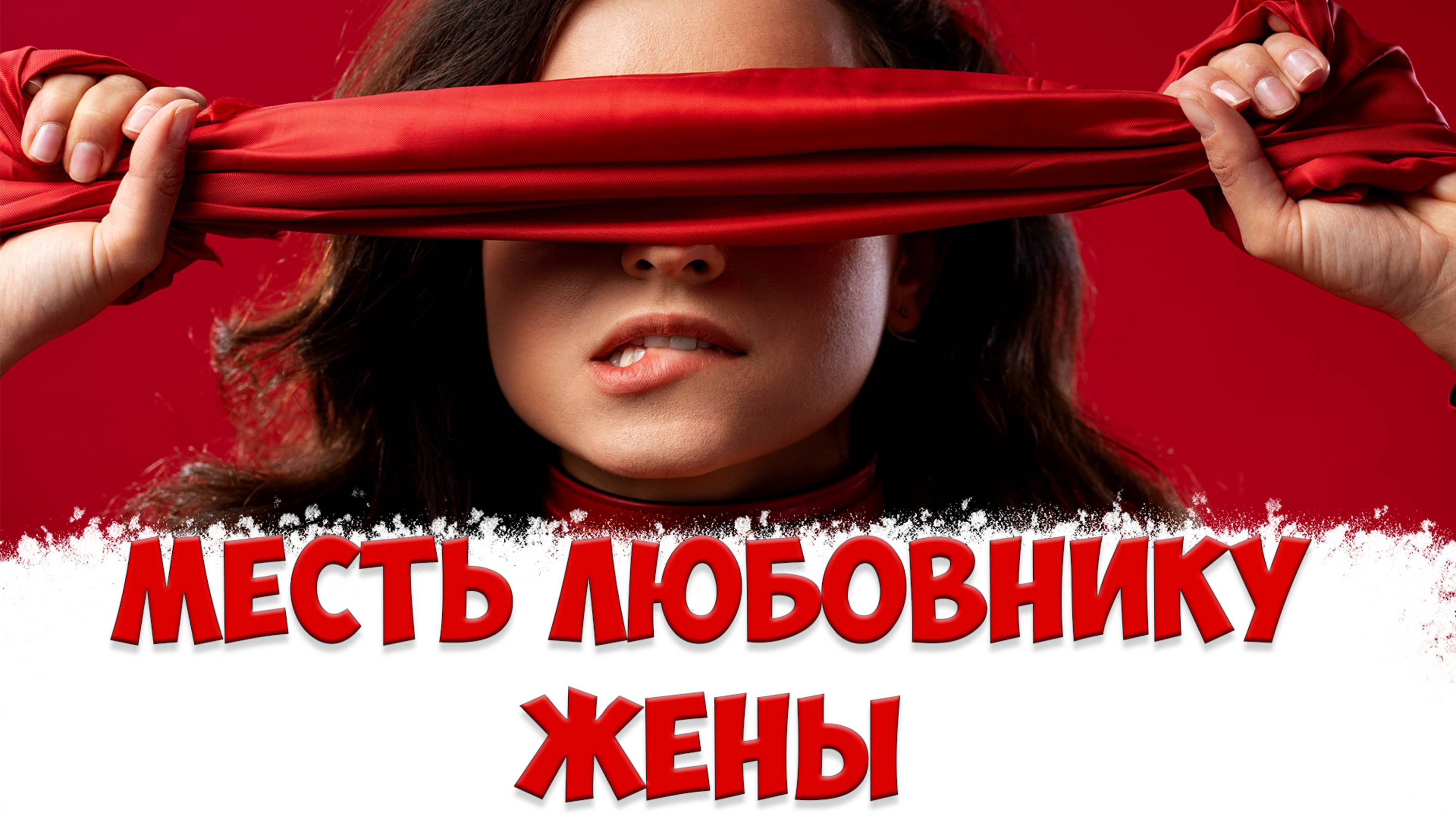 Нашел жену любовника и отомстил | Психология отношений