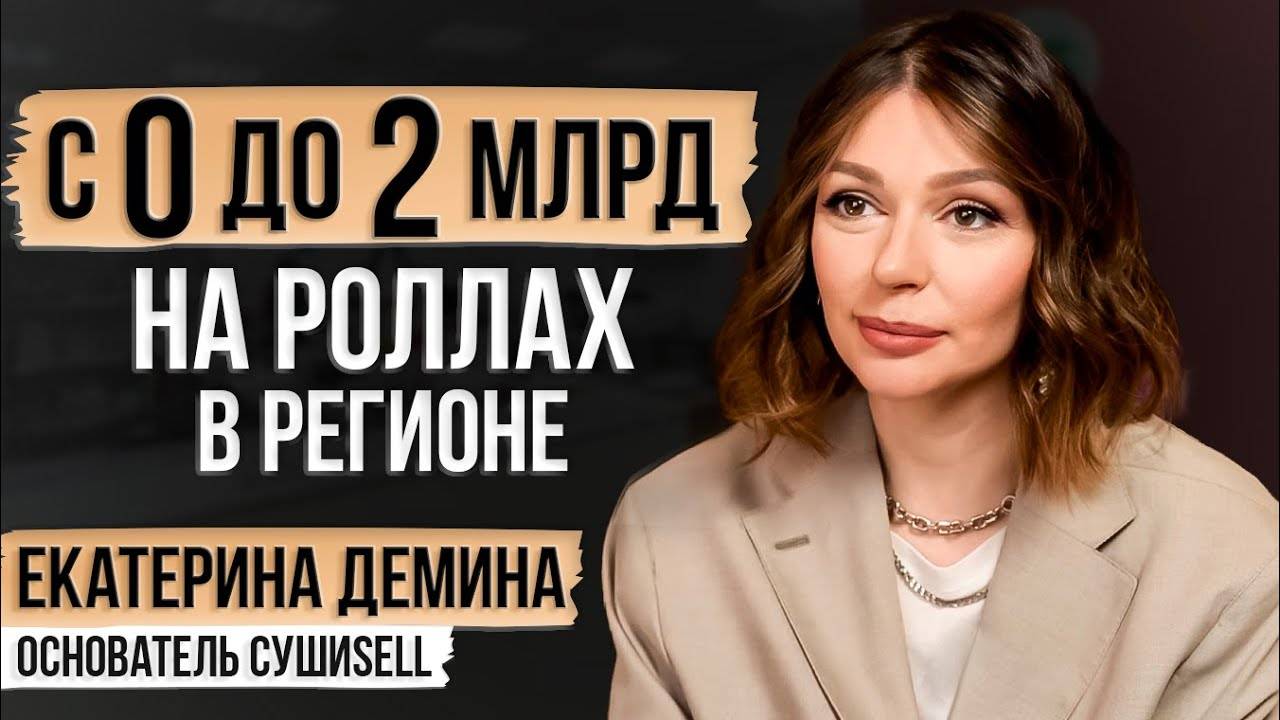 Как масштабировать бизнес? Бизнес с нуля из региона до федеральной сети!