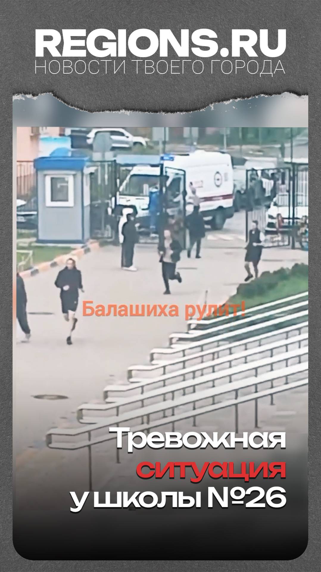 Тревожная ситуация у школы №26