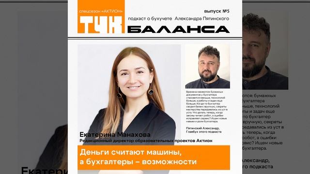 Екатерина Манахова. Деньги считают машины, а бухгалтеры – возможности